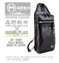 プレミアム・クーポン配布中！送料無料　SF-198Pゴールドモデル「森野帆布」×「SIGNALFLAG」 "Premium Gold Model" ボディバッグ 日本…