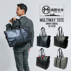 SF-0701 森野帆布 マルチウェイトート スマートモデル 帆布 キャンバス A4 スーツ ビジネス 旅行 大きめ 日本製 PC iPad　軽量　ビジネスバッグ メンズ 男性【送料無料】