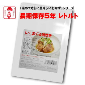 横浜開花亭 01-722 LLロングライフ5【まぐろ浅炊き】120g 45個袋 5年保存　お客様の美味しい笑顔の為に・・ちょっと「おかず」が足りなかったり、「体調不良」で調理をしたくない時、お酒の「おつまみ」としても日常に馴染む長期保存食です。