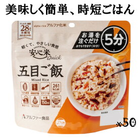 アルファー食品 11421653 安心米 クイック【五目 ご飯】50袋/ケース スプーン付 長期保存 5年 出来上がり220gライトサイズ お湯を注いで5分！軽くてやさしい食感 特定原材料等28品目不使用 非常食 時短調理 在宅避難