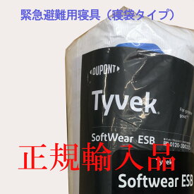 寝袋 おすすめ デュポン タイベック 緊急 避難用 寝袋 ESB（1着）低コスト ソフトアルミ蒸着 で多用途に活躍！ レジャー や 雪害 渋滞対策 車中泊 避難 キャンプ に最適な 防災備蓄 寝具 帰宅困難者 支援にも対応 突然 の 気象変化 に備える 車載 アイテム 正規品