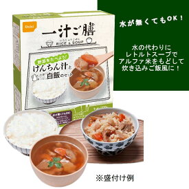 尾西食品 3037 長期保存食 おすすめ 一汁ご膳 野菜 を食べよう　けんちん汁 と アルファ米 のセット品 スプーン付　20セット/ケース 日本災害食 防災備蓄 BCP 在宅避難 非常食 アウトドア レトルト アルファ米 セット 炊き込み 白飯 野菜 スープ おうちごはん