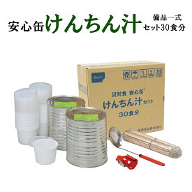 尾西食品 安心缶 3009 けんちん汁 セット 30食分 缶詰と備品一式をセット 災害食 防災備蓄 BCP 在宅避難 非常食 アウトドア イベント 缶詰 鶏肉 山菜 野菜 長期保存食 おすすめ