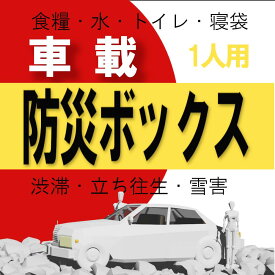 尾西食品 3042PLUS 【 車載用防災ボックスミニ 】1人用セットにデュポンの寝袋をプラス 車中泊 から 災害対策 まで 安心の 5アイテム＋1アイテム 食品 水 トイレ寝袋 自家用車 や 営業車 に常備して 安全対策 渋滞 立ち往生 雪害時にも頼れる ギフトやノベルティにも