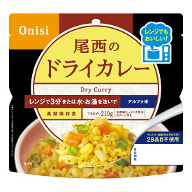 尾西食品 レンジ+(プラス) 1024【ドライカレー】20袋 スプーン付 調味粉末あり 5年 電子レンジ でも調理できる 新技術の 長期保存食 アルファ米 日常で レンチン アツアツ（レンジ：3分＋蒸らし：3分）非日常でも (お湯：15分　水：60分）ローリングストックに最適