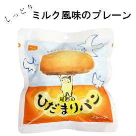 尾西食品 4004 しっとり食感! 尾西の ひだまり パン（ プレーン ）36食セット。 70g/個 やさしく飽きの来ない、みるく 風味の長期保存 パン 賞味期間5年 調理不要 防災備蓄 食糧の バリエーション アップにもお勧め 日本災害食 アウトドア ローリングストック