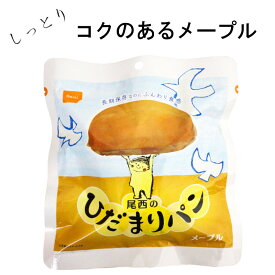 尾西食品 4005 しっとり食感! 尾西の ひだまり パン（ メープル ）36食セット 70g/個 香り高くコクのある メープル 味の 長期保存 パン 賞味期間5年 調理不要 防災備蓄 食糧の バリエーション アップにもお勧め 日本災害食 アウトドア ローリングストック 非常食