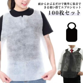 使い捨てエプロン 介護用 大人用 紙エプロン 100枚セット 食事用 不織布 子ども用 汚れ防止 袖なし 前掛け ブラック ホワイト 業務用 男女兼用 飲食店 焼肉 焼き肉 ラーメン レストラン BBQ 作業用 便利グッズ 100枚組