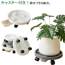 鉢台 鉢皿 受け皿 排水トレー付き ラウンド 丸型 植木鉢台 鉢置台 鉢受台 排水 できる 鉢受台 キャスター付き 受皿 鉢置き 花台 台車 プランター スタンド 根腐れ 軽減 フラワースタンド 室内 屋外 ガーデニング 観葉植物 360° 回転 清潔