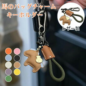 2026年干支 丙午年 キーホルダー レザー製 馬モチーーフ 縁起物 車キーーホルダー 干支グッズ 午年記念 開運アイテム バッグチャーム 年賀状アクセサリー 革製キーホルダー 贈り物 縁起馬 メタルパーツ プレミアム素材 手作り風 和モダン 開運グッズ
