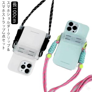 ��100cm ���킢���X�}�z�X�g���b�v ���ނ����ŊȒP���� �X�}�z�V�����_�[�N���b�v�t�� �V�����_�[�X�g���b�v �S�@��Ή� �����h�~ ���|���g�уX�g���b�v �l�C�̃X�}�[�g�t�H���p�N���b�v�V