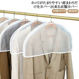 送料無料 ハンガー 肩だけ 防塵 10枚セット ショート丈 半透明 吊るし収納 ほこりよけカバー クローゼット 洋服カバー 衣類カバー スーツ 吊り下げ衣類 ショルダーカバー 型崩れ防止