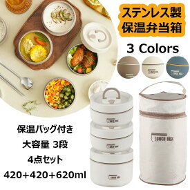 保温弁当箱 温バッグ付き 断熱弁当箱セット 4点セット 大容量 ステンレス製 おしゃれ 保温ランチジャー 真空断熱スープランチセット お弁当箱 漏れ防止 ランチボックス 入園入学 子供 新生活 PU発泡充填 超高効率保温4時間 3段 420ml+420ml+620ml 全3色 人気デザイン