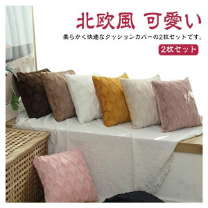 45×45cm 40×40cm �\�t�@�[�p ���� �k���� �x���x�b�g ���z�c�J�o�[ �ӂ�ӂ� �_�炩�� 2���Z�b�g �����` �N�b�V�����J�o�[ �V���v�� �􂦂� ���� ������ �C���e���A �������J�o�[ �\�t�@�w��