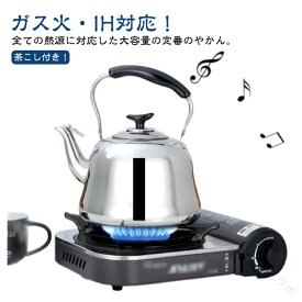 ヤカン ケトル 1L 1.5L 2L 3L ガス火対応 笛吹きケトル 大容量 ステンレス製 直火 IH対応 洗いやすい 広口設計 錆びない 薬缶 お湯沸かし 麦茶作り シンプルで使いやすい
