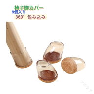 脚キャップ 斜め脚用 8個入り 細い 脱げにくい 椅子用 椅子キャップ 椅子足カバー 椅子脚カバー 傷防止 …