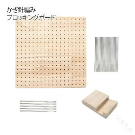 かぎ針編みブロッキングボード 木製ラバーウッド製 初心者から愛好家向け かぎ針編み用サポート 裁縫編み用ブロッキングマット 金属ピン20本付 23.5x23.5cm 30x30cm 手芸用品 ギフト対応