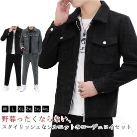 ストレッチ メンズ ジャケット セットアップ パンツ S-5XL ビジカジ 秋冬 春 冬 かっこいい ビジネス カジュアル メンズファッション 30代 40代 50代 コーデュロイ ライトアウター 羽織り ゴルフ 秋服 冬服 春服 送料無料