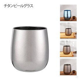 チタン タンブラー 純チタン製 二重 タンブラー コップ 120ml 260ml 400ml 保温 保冷 二重構造 軽量 広口 結露しにくい 洗いやすい おしゃれ ビール グラス 誕生日 母の日 父の日 お祝い プレゼント クリスマス