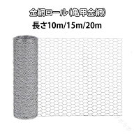 防獣 ネット 金網 ロール 10m 15m 20m メッシュ 亀甲金網 フェンス 丈夫 施工簡単 隔離 侵入防止 防鼠 防…