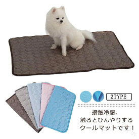 涼感ペットマット ひんやりマット 犬猫 涼感 涼しい席 ペット クーラーマット 熱中症対策 ペット用 2タイプ 軽量 室内 暑さ対策 洗える 水洗い 夏用 省エネ 全5色 冷感 冷却ジェル マット