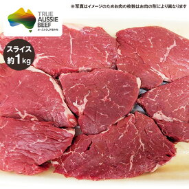 牛もも肉(ランプ肉) スライス(1.5cm) 約1kg (ミドルグレイン、ロンググレイン) 冷蔵 オージービーフ 赤身肉 オージー・ビーフ