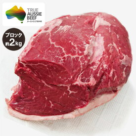 牛もも肉(ランプ肉) ブロック 約2kg (ミドルグレイン、ロンググレイン) 冷蔵 オージービーフ 赤身肉 オージー・ビーフ