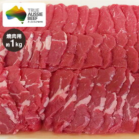 イチボ肉(ランプ肉) ピッカーニャ 焼肉用 約1kg (ミドルグレイン、ロンググレイン) 冷蔵 赤身肉 オージービーフ いちぼ肉 オージー・ビーフ