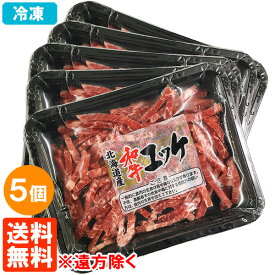 【送料無料※遠方除く・5個セット】【冷凍】 和牛ユッケ 50g×5個 生食牛肉 黒毛和牛(北海道産) 真空 ※タレなし