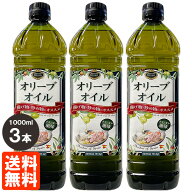 【3本セット・送料無料】オリーブオイル 1000ml(914g)×3 スペイン産 ACEITE DE ORUJO DE OLIVA 食用オリ…