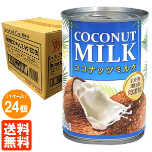 【1ケース・送料無料】無添加 ココナッツミルク タイ産 缶詰 400ml×24個
