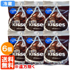 【6袋・送料無料※遠方除く】ハーシーズ キスチョコレート ミルクチョコ150g×6袋 ペグパック HERSHEY'S KISSES 冷蔵便