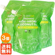 【送料無料・3袋セット】香りのない有機ココナッツオイル (プレミアム ココナッツオイル) ココウェル 460…