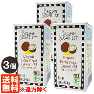 【3個セット・送料無料※遠方除く】ブラウンシュガーファースト 有機エキストラヴァージン ココナッツオ…