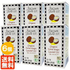 【6個セット・送料無料】ブラウンシュガーファースト 有機 エキストラヴァージン ココナッツオイル 70g(5g×14袋)×6個 ポーションタイプ 個包装