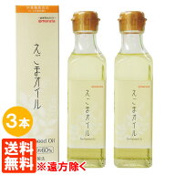 【3本セット・送料無料※遠方除く】えごまオイル あぶらやマルタ 180g×3本 えごま油(しそ油) 圧搾製法 …