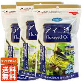 【3個セット・送料無料】朝日 アマニ油 (Flaxseed Oil) 3g×30包 使い切りパック(個包装) 低温圧搾一番搾り クリックポスト