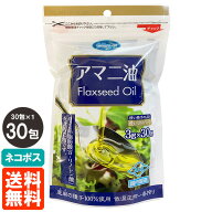 【ネコポス・送料無料】朝日 アマニ油 (Flaxseed Oil) 3g×30包 使い切りパック(個包装) 低温圧搾一番搾り