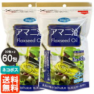 【2個(60包)・送料無料】朝日 アマニ油 (Flaxseed Oil) 3g×30包×2 使い切りパック(個包装) 低温圧搾一…