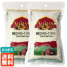 【2個セット・送料無料】アリサン 有機ココナッツフレーク(ファイン) 100g×2個 ネコポス