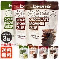 【3個セット・送料無料※遠方除く】bruno ブルーノ クリスピーブラウニー 60g×3 お好きな味