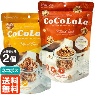 【2個セット・送料無料】ココララ CoCoLaLa ミックス 40g×お好きな味2個 ココナッツ グラノーラスナック…