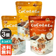 【3個セット・送料無料】ココララ CoCoLaLa ミックス 40g×お好きな味3個 ココナッツ グラノーラスナック…