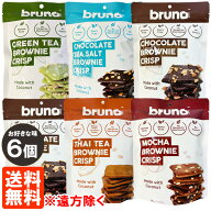【6個セット・送料無料※遠方除く】bruno ブルーノ クリスピーブラウニー 60g×6 お好きな味