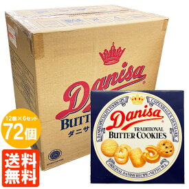 【1ケース(72個)・送料無料】やおきん ダニサ バタークッキー 90g×72個　Danisa TRADITIONAL BUTTER COOKIES
