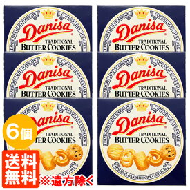 【6個セット・送料無料※遠方除く】やおきん ダニサ バタークッキー 90g×6個　Danisa TRADITIONAL BUTTER COOKIES