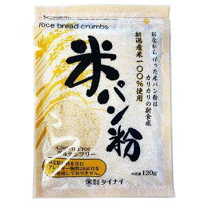 タイナイ 米パン粉 120g 新潟産コシヒカリ100%使用