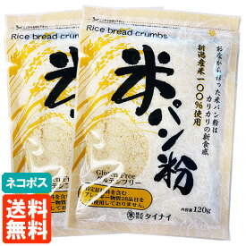 【2袋セット・送料無料】タイナイ 米パン粉 120g×2袋 新潟産米100%使用 ネコポス