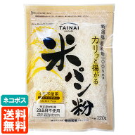 【送料無料・ネコポス】タイナイ 米パン粉 120g ドライタイプ 新潟産米100%使用