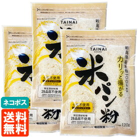 【3袋セット・送料無料】タイナイ 米パン粉 120g×3 ドライタイプ 新潟産米100%使用 ネコポス